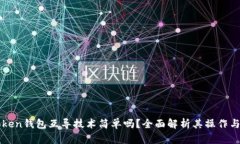 imToken钱包互导技术简单吗？全面解析其操作与优