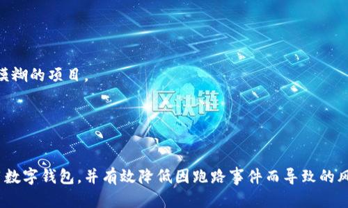 以下是您请求的内容：

  数字钱包跑路排名：如何识别安全可靠的数字钱包 / 

 guanjianci 数字钱包, 数字资产, 区块链, 投资风险, 诈骗案例 /guanjianci 

引言
近年来，随着区块链技术的迅猛发展，数字钱包逐渐走入了大众的视野。它们为用户提供了一种方便、快速的方式来存储、管理和转账数字资产。然而，伴随而来的是数字钱包跑路的事件频频发生，不少用户因此遭受了严重的财产损失。本文将分析数字钱包跑路的情况，并提供一些措施帮助用户识别安全可靠的数字钱包。

何为数字钱包？
数字钱包是用于存储数字资产（如比特币、以太坊等）的软件或硬件工具。它能够有效地保存用户的公钥和私钥，并支持用户发送和接收数字货币。数字钱包可分为热钱包和冷钱包两种类型。热钱包是在线钱包，允许用户快速访问和交易，而冷钱包则是离线钱包，提供更高的安全性。然而，热钱包常常面临更高的安全风险。

数字钱包跑路的常见表现
数字钱包跑路通常表现为平台完全关闭、不再进行交易、用户无法提现等情况。这往往是由于该钱包平台的管理者或相关团队选择卷款跑路，甚至可能是因为其本身设计就是一个骗局。以下是一些常见的跑路迹象：
ul
    li网站关闭或无法访问。/li
    li客服系统无法正常使用，用户问题得不到及时解决。/li
    li频繁出现系统维护和升级，但实际却没有改善。/li
    li用户提现申请被无故拒绝或者延迟处理。/li
    li平台未能提供透明的资金流动信息。/li
/ul

数字钱包跑路的影响
当用户的资金在数字钱包中受到侵害时，影响往往是深远的。不仅涉及个人的财富损失，还可能导致用户对整个数字资产市场的信任度下降。这种不信任会导致更少的人愿意参与数字资产的交易，进而影响整个市场的健康发展。

如何识别安全可靠的数字钱包
要确保您选择的数字钱包安全可靠，有几个关键因素需要考虑：
ul
    li市场声誉：选择那些有良好声誉和历史的数字钱包公司，避免最近成立的、缺乏用户评论和反馈的平台。/li
    li安全性：查看平台是否采用了先进的安全措施，例如两步验证、冷存储技术等。/li
    li透明性：平台是否公示其资金流动信息，用户是否可以随时检查其账户余额和交易历程。/li
    li客户服务：好的平台应该提供及时的客户支持服务，能够快速响应用户的咨询和问题。/li
    li合规性：确保平台遵循相关法律法规，获取必要的执照和认证。/li
/ul

相关问题详细介绍

1. 数字钱包跑路的主要原因是什么？
数字钱包跑路的原因多种多样，主要可归结为技术问题、管理层的决策失误以及恶意操控等。
首先，某些数字钱包因技术安全漏洞而遭受黑客攻击，导致资金被盗。这种情况下，尽管平台未必是恶意跑路，但对用户的信任度打击显而易见。
其次，管理层可能由于资金链断裂、业务运营不善等原因而选择跑路。在某些情况下，管理层虽然有初衷，但在市场不景气或内部管理混乱的情况下，无法维持正常运营而选择逃避责任。
最后，一些数字钱包本身就是构建出来的骗局，目的是为了吸引用户投资。一旦积累到了足够的资金，就会进行大规模的提现，从而关闭平台。用户在这类型的平台中往往是毫无保护的。

2. 如何避免遭遇数字钱包跑路？
为了避免在使用数字钱包时遭遇跑路，用户应该采取相应的预防措施。
首先，深入了解目标钱包的信息，包括历史表现、用户反馈等。网上有许多社区和论坛，可以了解其他投资者的看法和评价。
其次，投资者不应该把所有的资金都存放在同一个钱包中。分散投资能够有效降低风险，减少因某一平台跑路而带来的损失。
另外，务必开启数字钱包的安全设置，包括设置强密码、启用两步验证等。同时，定期进行资产转移，避免过长时间储存。选择一些经过监管的加密货币交易所进行交易也是一个安全的选择。

3. 如何安全地存储和管理数字资产？
安全存储和管理数字资产的方法包括多种策略。
首先，优先使用冷钱包进行存储。冷钱包不与互联网连接，极大程度上减少了黑客攻击的风险。对于长时间不需要交易的资产，将其存储在冷钱包是非常安全的选择。
其次，对于经常需要交易的资产，可以选择一些知名的热钱包进行操作。同时要定期检查钱包的安全更新，确保使用的是最新版本。
此外，使用帮助文件和用户指南，了解钱包的各种安全功能，以便最大限度地保护资产不被盗取或损失。

4. 如何判断一个数字钱包的信誉？
判断一个数字钱包的信誉可以从多个方面进行。
首先，查看其上线时间以及用户基数。一般来说，持续运营多年、用户量庞大的钱包，说明其相对稳定和安全。
其次，检查其网上的评论和反馈。可以通过社交媒体、论坛等找到用户对钱包的真实评价。如果大部分用户经历过负面事件，值得警惕。
当然，寻找一些独立机构对该钱包的评价，例如财经媒体或专业评测网站的报告，这可以提供额外的参考依据。

5. 在数字资产投资中，如何分辨真实与骗局？
在投资数字资产时，分辨真实项目和骗局显得尤为重要。
前期多了解项目的背景和团队。真实的项目会有透明的团队成员、清晰的白皮书以及合理的商业模式。要警惕那些没有背景资料、或信息模糊的项目。
其次，通过社交媒体、论坛等渠道，了解项目的社区反馈。真实项目通常拥有活跃的社区和用户支持，而骗局则相对沉寂，缺乏互动。
最后，保持理性，不要轻易相信太高的收益承诺。投资永远是有风险的，理性的判断可以帮助我们更好地选择投资渠道。

结论
随着数字钱包的普及和发展，用户在享受便利的同时也需要注意潜在的风险。通过合理的判断和科学的管理策略，我们可以更安全地使用数字钱包，并有效降低因跑路事件而导致的风险。希望通过本文的分析与建议，能帮助用户树立正确的投资观念，提升对数字资产的认知。