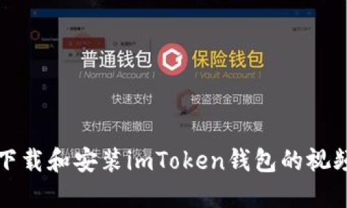 如何下载和安装imToken钱包的视频教程