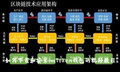 如何下载和安装imToken钱包的视频教程