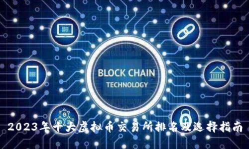 2023年十大虚拟币交易所排名及选择指南