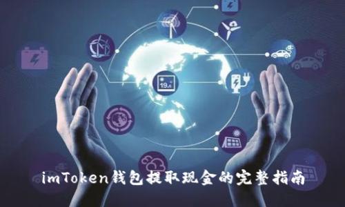 imToken钱包提取现金的完整指南
