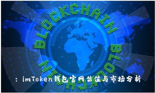 : imToken钱包官网估值与市场分析