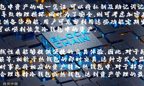 如何安全下载正宗的冷钱包应用

冷钱包, 比特币冷钱包, 以太坊冷钱包, 数字货币安全, 加密货币存储/guanjianci

什么是冷钱包？
在数字货币的世界里，钱包是用户存储和管理其加密货币资产的重要工具。冷钱包是指不连接任何在线网络的存储方式，它能有效防止黑客攻击和数据泄露，因此被广泛认可为最安全的加密货币存储解决方案之一。与热钱包相比，冷钱包的安全性更高，因为热钱包通常需要连接互联网，容易受到黑客的威胁。
冷钱包可以分为硬件钱包和纸钱包。硬件钱包是专门用于存储加密货币的物理设备，像一个小USB驱动器，可以离线存储私钥；而纸钱包则是把密钥和二维码打印在纸上，物理记录，使其不受到网络攻击。然而，使用冷钱包同样需要用户了解一些基础知识，以确保其安全和正确使用。

如何选择正宗的冷钱包软件？
在选择冷钱包软件时，用户应关注以下几个方面：信誉、用户评价、开发团队、安全性、功能性等。首先，冷钱包软件的开发公司应具备良好的信誉，用户可以通过在线调查、论坛、社交媒体等途径调查其背景。其次，可以查看用户的评价和反馈，了解软件的真实使用情况。
再者，了解开发团队的背景也是必要的，透明的团队能够让用户更信任软件的安全性。此外，冷钱包的安全性是决定其优劣的一个重要方面，用户应选择那些有多重安全验证、加密技术等功能的软件。最后，功能性的多样性和用户体验可以提高日常使用的便利性，选择一款界面友好，功能齐全的冷钱包软件，会使用户的加密资产管理更为便捷。

在哪里可以下载正宗的冷钱包？
正宗的冷钱包通常可以在官方网站上下载。用户在下载软件前应确保访问的是官方网站，以防止下载到恶意软件。在官方网站上，通常会提供与各种平台（如 Windows、Mac、iOS、Android 等）兼容的版本，用户可以根据自己的设备选择相应的版本下载。
此外，一些知名的硬件钱包也提供冷钱包软件，如Ledger、Trezor等。用户可以通过这些硬件钱包的官方网站获取相关的软件和固件更新。同时，用户也可以在一些知名的开源平台上找到冷钱包的代码，自己编译和构建，不过这需要一定的技术背景，普通用户还是建议从正式渠道下载。

使用冷钱包的注意事项
使用冷钱包虽然安全，但用户也需要注意一些细节，以避免不必要的损失。首先，用户在设置冷钱包时不要泄露自己的私钥和助记词，这些信息是恢复及访问加密资产的唯一凭证，宝贵的数据一旦被他人获取，资产将面临巨大风险。
其次，定期备份冷钱包是必须的，用户可将备份存储在不同地点，以防数据丢失。此外，用户应及时更新软件，同样重要的是，保持对加密货币市场的关注以及相关安全知识的学习，以提高自我保护的能力。
最后，不要追求过于复杂或不常见的冷钱包应用，常用的、知名的冷钱包软件通常会受到更多用户的检验和验证，使用这些经过验证的工具更能确保安全。

冷钱包的适用场景和优势
对于那些持有较大数量数字货币的用户，冷钱包是非常合适的选择。由于冷钱包不与互联网连接，其安全性比热钱包高，可有效防止黑客攻击，尤其在网络环境复杂时。对于长时间持有，并打算长期投资加密货币的人来说，冷钱包可为资产提供更高的安全保护。
另外，对于交易频繁的用户而言，热钱包虽然方便，但也需要时刻保持警惕，他们可以将大部分资产存入冷钱包中，以降低风险，保持少量资产在热钱包中以便即时交易。冷钱包的安全性和便利性是其广受欢迎的主要原因。

### 可能相关的问题

1. **如何确保存放在冷钱包中的资产安全？**
2. **冷钱包和热钱包的主要区别是什么？**
3. **是否所有的冷钱包都适合每种加密资产？**
4. **如何有效备份冷钱包的数据？**
5. **冷钱包是否会影响交易的速度和便利性？**

如何确保存放在冷钱包中的资产安全？
要确保冷钱包中存放的资产安全，用户需要从多个方面进行保护。首先是对私钥和助记词的保护。这些信息是访问和恢复您加密资产的关键，因此需要非常小心保管，不要记录在易被访问的位置，也不要分享给他人。建议使用安全的密码管理工具来存储这些信息，甚至可以考虑将其写在纸上，并妥善保管在安全位置。
其次，定期更新冷钱包软件是保证安全的重要方式，许多冷钱包提供定期的安全更新和漏洞修复，用户应关注这些更新，并及时安装。同时，保持对其所持加密资产的市场动态关注也非常重要。了解相关的安全知识，例如识别网络钓鱼攻击等，可以帮助用户更好地保护自己的资产。
此外，还有很多冷钱包设备本身提供了安全功能，如双重身份认证和传感器等，用户在购买硬件钱包时应优先选择那些安全性高的产品。同时，尽量避免在公共场合或不安全的网络环境中使用冷钱包，尽可能在家中或安全的网络下进行操作。

冷钱包和热钱包的主要区别是什么？
冷钱包和热钱包之间的主要区别在于它们的连接状态和安全性。冷钱包是不连接互联网的存储方式，通常包括硬件钱包和纸钱包，由于不与网络连接，黑客很难获取其中存储的资产，因此其安全性相对更高。用户可以将大量的加密资产存入冷钱包，适合长期持有的用户。
相对而言，热钱包是在线存储的，通常与交易平台或其他应用程序相连接，虽然用户可以方便地随时进行交易，但也容易受到黑客攻击。这种钱包适合频繁交易的用户，他们希望在进行买卖时能够快速且方便地访问自己的资产。
再者，冷钱包通常需要额外的硬件或打印纸以保存信息，而热钱包大多是软件应用，用户可以在手机或计算机上下载安装。从性能方面来看，冷钱包在安全性上更胜一筹，而热钱包在便利性和快速性上更具优势，用户可以根据自己的需求选择合适的钱包类型。

是否所有的冷钱包都适合每种加密资产？
虽然大部分冷钱包可以存储主流的加密资产，如比特币和以太坊，但并不是所有冷钱包都适合每一种加密资产。用户在选择冷钱包之前，应该先确认其支持的币种，特别是一些较为冷门的或特定的项目代币。
在选择冷钱包时，可以访问该钱包的官方网站或相关文档，查看其支持的币种列表。如果用户持有的资产不在支持列表之内，建议选择一个兼容性强的冷钱包，确保能够安全存储所有的资产。同时，一些专用于特定币种的冷钱包可能在安全性和功能性上表现较好，因此用户在选择时也需要依据自身的需求进行综合考虑。
此外，不同类型的冷钱包在操作和使用上也有差别。例如，硬件钱包可能适用于大部分主流币种，但用户在导入、转出和操作界面上可能会存在一定的学习成本。而纸钱包则需要用户对加密地址和助记词的生成、备份等一系列操作非常熟悉，否则不建议初学者使用。在选择冷钱包时，用户应考虑自身的技术水平和对加密资产的了解程度。

如何有效备份冷钱包的数据？
备份冷钱包的数据是确保安全的重要步骤，用户应采取以下几种方法进行有效备份。首先，用户应定期备份自己的私钥和助记词，这些信息是恢复钱包中资产的唯一凭证。可以将私钥及助记词记录在纸上，以防万一。
此外，将备份存放在几个不同的位置是明智之举，比如在家中、保险箱、亲信处等，降低数据丢失的风险。纸质备份的存放位置应尽量避免潮湿和高温，导致物理损坏，同时为了安全，则可考虑加密存储。
使用云存储备份也是一个不错的选择，但要注意保护云存储的安全性，最好采用加密技术，将备份信息进行加密后再上传。此外，一些冷钱包软件也提供备份功能，用户可充分利用这些功能定期生成备份，创造多种机会确保数据安全。
同时定期检查备份是否有效也很重要，尤其是在进行大额交易或资产变更后，一定要重新备份并确认所有信息的正确性，以确保用户在需要的时候可以顺利恢复冷钱包中的资产。

冷钱包是否会影响交易的速度和便利性？
冷钱包由于其不与互联网连接，通常会在交易速度和便利性上与热钱包拉开距离。冷钱包的特点是安全性高，适合长期储存资产，而热钱包则因其在线性质能够提供便捷的交易体验。因此，对于频繁进行交易的用户来说，使用冷钱包可能会显得不够方便。
例如，用户需要从冷钱包中将资产转移到热钱包，这个过程需要更多的时间，由于冷钱包的操作涉及多步过程，包括连接设备、解锁钱包、输入转账金额等，相较于热钱包的即时交易，这种方式会显得较慢。
然而，尽管冷钱包在便利性和速度上有所欠缺，它的高安全性也是其最大的优势。用户可以采取一些措施来提高交易的流畅度，比如在需要进行交易时事先将相应的资产转入热钱包中。对于部分用户来说，这样的平衡也能符合其使用习惯。
总体来说，冷钱包不适合频繁交易的使用场景，但对于重视资产安全和长期持有的用户，其安全性将提供更大的价值。用户可以根据自己的交易需求合理选择冷钱包或热钱包，达到资产管理的最佳效果。