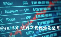 imToken 2.0 官网下载地址及使用指南