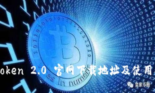 imToken 2.0 官网下载地址及使用指南