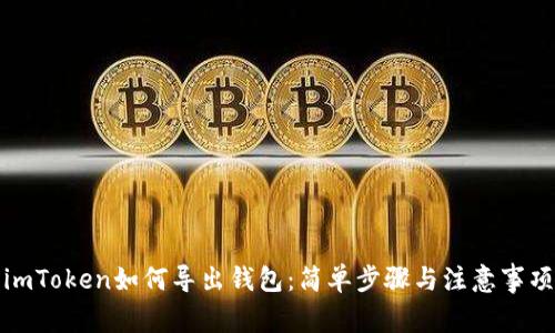 imToken如何导出钱包：简单步骤与注意事项