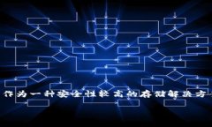 库神冷钱包能否继续使用是许多数字货币用户关