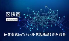 如何查找imToken冷钱包地址？详细指南