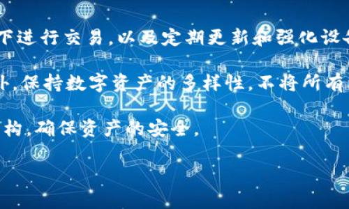   TP冷钱包资产被冻结的含义及解决方法 / 

 guanjianci TP冷钱包, 资产冻结, 数字货币, 存储安全, 冻结原因 /guanjianci 

## 什么是TP冷钱包？

TP冷钱包是一种用于存储数字货币（如比特币、以太坊等）的安全设备或软件，与互联网断开连接，从而最大限度地降低资产被黑客攻击或盗取的风险。在数字货币行业中，冷钱包比热钱包（在线钱包）更为安全，因为它不与互联网直接连接，几乎可以避免在线攻击。

通常，TP冷钱包可以是硬件钱包（如Ledger、Trezor等）或者纸钱包。用户可以将私钥和公钥保存在这些冷钱包中，从而进行数字资产的管理与交易。

## 什么是资产被冻结？

资产被冻结通常是指用户持有的数字货币或其他金融资产在特定情况下被限制流通的状态。这种冻结可能源于多种原因，包括但不限于法律诉讼、账户安全问题、非法活动的怀疑、交易所政策更新等。

当TP冷钱包中的资产被冻结时，用户可能无法进行转账、交易或提取出自己的资金。这种情况通常会带来很大的困扰，特别是对于需要即时使用这些资产的用户来说。

## TP冷钱包资产被冻结的常见原因

1. **法律原因**：当某个账户被怀疑参与非法活动或者有其它法律问题时，相关机构可能会对其资产进行冻结，以便进行进一步的调查。

2. **交易所政策**：部分交易所可能会根据内部风险控制策略，对特定用户的账户进行资产冻结，特别在发现异常交易行为时。

3. **安全问题**：若TP冷钱包检测到异常登录活动，系统可能会自动冻结资产以保护用户的资金安全。

4. **网络攻击**：如果用户的冷钱包受到网络攻击，资产也可能被相关方冻结以避免更大的损失。

5. **用户操作错误**：有时候，用户在进行操作时可能触发了冷钱包的安全机制，导致资产被冻结。

## TP冷钱包资产被冻结后该怎么办？

资产被冻结后首先不必惊慌，这并不意味着资产永远无法恢复。以下是几个步骤供用户参考：

1. **联系平台**：如果你的TP冷钱包在某个平台上，例如交易所，建议立即联系平台的客服团队，询问冻结的原因和解决方案。

2. **了解冻结原因**：在与客服沟通时，可以了解自己的资产被冻结的具体原因。这可能涉及到账户的某些活动，或是系统的安全措施。

3. **提供必要信息**：在处理资产冻结的过程中，可能需要提供一些个人身份信息或交易记录，以证明资产的合法性。

4. **遵循指导**：根据客服的指导，提交解冻申请或进行其他必要的步骤。如果是法律原因导致的冻结，可能需要寻求法律意见或帮助。

5. **保持耐心**：资产冻结的处理可能需要时间，保持耐心，通过正规渠道进行跟进。同时，建议在这段时间内加强自身的数字资产安全意识。

## 可能的相关问题

### 1. TP冷钱包资产如何防止被冻结？

为了防止TP冷钱包资产被冻结，用户应遵循一些基本的安全原则和有关法规。首先，确保所使用的冷钱包是经过验证的正规品牌，切忌使用来路不明的软件和设备。

其次，保持良好的个人账户安全习惯，例如定期更改密码，启用双重身份验证（2FA）等。此外，应注意交易的合规性，不参与任何可能被视为非法的交易活动。

此外，用户应定期检查钱包的安全性，监控账户活动，及时发现异常，并采取措施。例如，如果发现自己的账户出现了未授权的交易，应该立即采取行动，联系平台并冻结账户。

### 2. 资产被冻结后能否恢复？

资产被冻结后是否能恢复主要取决于冻结的原因。如果是由于法律问题，例如涉嫌非法活动，资产的恢复可能需要合法的程序和证据。

另一方面，如果资产被冻结是由于交易所的安全机制或系统错误，大多数情况下，用户只需提供相关的身份信息和证明材料，满足平台的要求后，资产有可能被解冻。

针对不同冻结原因，用户可以通过合理的渠道，如法律途径或平台支持来寻求帮助。在整个过程中，都应保持与相关方的联系，了解恢复的进展。

### 3. 什么是硬件钱包和纸钱包？

硬件钱包是一种专用的存储设备，用于安全地存储私钥和公钥。它们通常采用加密技术和安全模块，能够有效防止黑客攻击和网络威胁。比较著名的品牌包括Ledger、Trezor等，用户可通过USB或蓝牙连接，进行安全的交易。

纸钱包则是将公钥和私钥打印或书写在纸上的一种数字资产存储方式。它是完全离线的，可以有效防止在线攻击，然而需谨慎保管，因为纸张易损坏、遗失或被盗。

选择何种类型的钱包，取决于用户对安全性的需求以及日常交易的频率。对于长期投资，硬件钱包或纸钱包是更好的选择，而对于频繁交易，热钱包可能更为便利，但风险也相应较高。

### 4. 如何选择安全的钱包？

选择安全的钱包主要围绕几个关键因素：钱包的安全性、用户友好性以及品牌的信誉等。安全性方面，用户应选择提供双重身份验证、加密功能和良好用户评价的钱包品牌。

用户友好性则是确保钱包操作简易且功能全面，能支持多种数字货币且能适应不同交易需求。同时，品牌信誉也是选择的重要考量因素，建议选择知名度高、用户评价良好的厂商。

建议在选择之前，多参考用户评价、专家评测等信息，从多个角度衡量这些因素，在安全和便利之间找到一个平衡点。

### 5. 如何提高资产的安全性？

提高数字资产的安全性，可以从多个方面着手。首先，对用户的网络环境进行安全评估，包括避免在公共网络环境下进行交易，以及定期更新和强化设备的安全软件。

其次，增强个人账户的安全设置，例如设置复杂密码、开启双重验证、定期更换密码等，均可降低被攻击的风险。此外，保持数字资产的多样性，不将所有资产集中在一个钱包或平台上，可以分散潜在风险。

最后，定期进行资产审查，监控账户活动，确保及时发现异常情况。在发生可疑活动时，立即采取措施并联系相关机构，确保资产的安全。 

总之，尽管TP冷钱包可以显著提高数字资产的安全性，但用户仍需保持警惕，并采取适当措施以确保资产的安全。