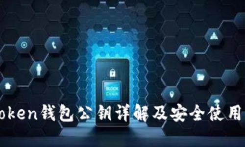 imToken钱包公钥详解及安全使用指南