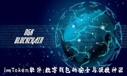   
imToken软件：数字钱包的安全与便捷神器