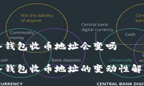 冷钱包收币地址会变吗

冷钱包收币地址的变动性解析