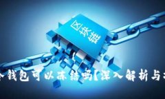 比特币冷钱包可以冻结吗？深入解析与操作指南