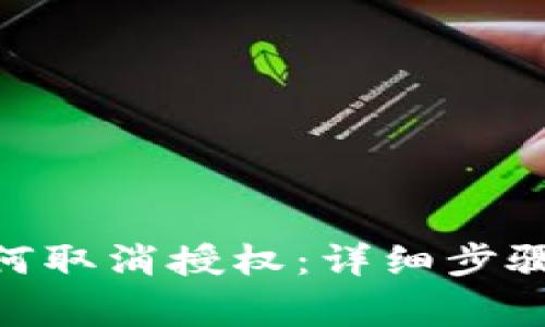 imToken钱包如何取消授权：详细步骤及常见问题解答