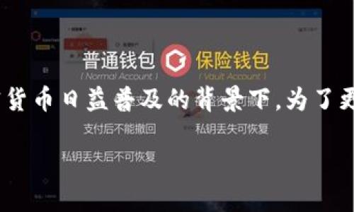 冷钱包imtoken多签是一个引人关注的主题，尤其是在区块链和加密货币日益普及的背景下。为了更好地满足大众用户的搜索习惯和需求，本文将提供一个详细的介绍。

探究冷钱包imtoken多签的安全性与应用