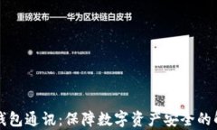 库神冷钱包通讯：保障数字资产安全的解决方案