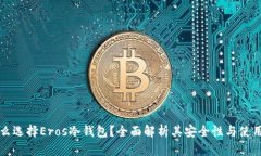 为什么选择Eros冷钱包？全面解析其安全性与使用