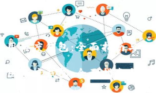 如何使用百度钱包：全面指南与实用技巧

如何使用百度钱包：全面指南与实用技巧