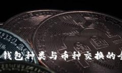  硬件冷钱包种类与币种交换的全面指南