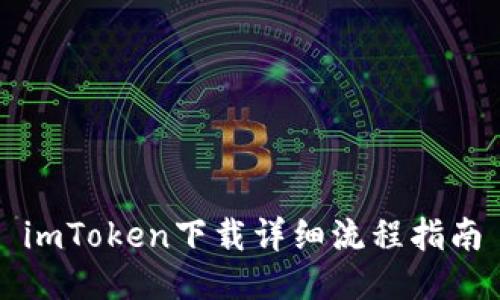 imToken下载详细流程指南