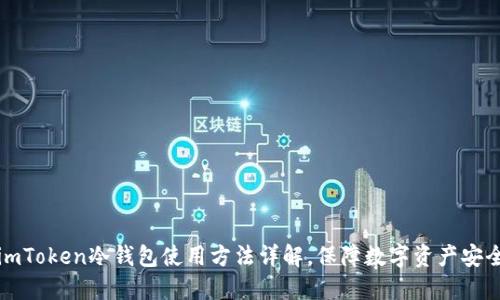 imToken冷钱包使用方法详解，保障数字资产安全