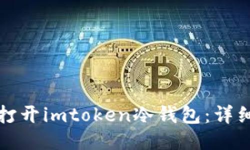 如何打开imtoken冷钱包：详细指南