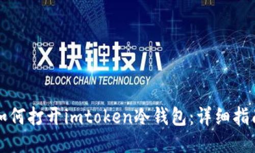 如何打开imtoken冷钱包：详细指南