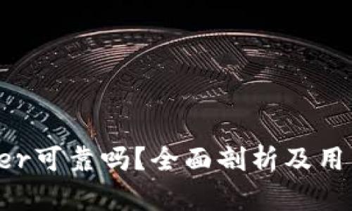 Bitdeer可靠吗？全面剖析及用户指南
