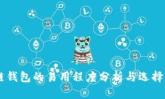 多链钱包的易用程度分析与选择指南