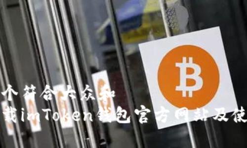 思考一个符合大众和  
如何下载imToken钱包官方网站及使用指南