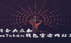 思考一个符合大众和  如何下载imToken钱包官方网
