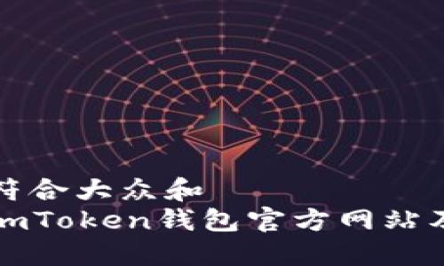 思考一个符合大众和  
如何下载imToken钱包官方网站及使用指南