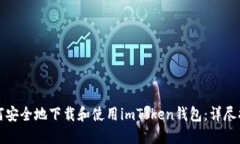 如何安全地下载和使用imToken钱包：详尽指南