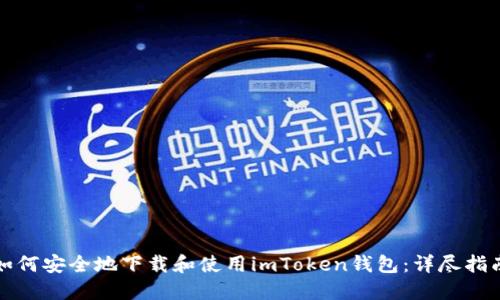 如何安全地下载和使用imToken钱包：详尽指南