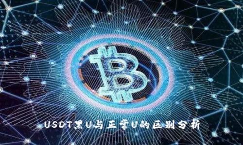 USDT黑U与正常U的区别分析