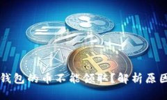 为什么TP冷钱包的币不能领取？解析原因与解决方