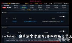 如何下载 imToken 安卓版官方应用：详细指南与常