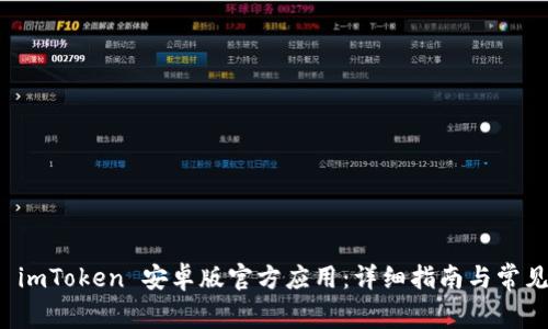 如何下载 imToken 安卓版官方应用：详细指南与常见问题解答
