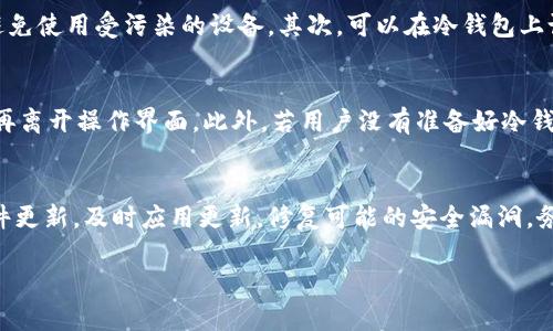    如何将欧意U币转移到冷钱包的详细指南  / 

 guanjianci  欧意U币, 冷钱包, 加密货币, 数字资产安全, 货币转移  /guanjianci 

 一、什么是欧意U币？ 
 欧意U币是由欧意公司推出的一种数字货币，旨在为用户提供便捷、安全的交易体验。随着数字货币市场蓬勃发展，越来越多的人开始关注这一领域，而欧意U币因其独特的应用和技术优势而获得了一定的市场份额。 
 欧意U币不仅可以用于消费、支付，还可以进行投资和资产管理。用户在使用欧意U币时，通常会选择将其存储在数字钱包中，以便随时可用。为了提高资产安全性，许多用户希望将其转移到冷钱包中。 

 二、什么是冷钱包？ 
 冷钱包是指一种离线存储加密货币的方式，通常不连接到互联网，因此相对于热钱包而言，安全性更高。冷钱包可以是硬件钱包，也可以是纸钱包等方式。冷钱包的主要优势在于，它能够有效抵御黑客攻击和恶意软件的威胁，提供更为安全的存储方式。 
 在进行大额加密资产的存储时，转移到冷钱包是一个明智的选择，特别是对于长期持有者，冷钱包能够减少资产被盗的风险。尽管冷钱包不够方便，但其安全性使得许多数字货币投资者选择这种存储方式。 

 三、如何将欧意U币转移到冷钱包？ 
 将欧意U币转入冷钱包的过程相对简单，但为了保障您的资产安全，以下是详细的步骤指南： 

h4 步骤一：准备冷钱包 /h4
 首先，您需要一个冷钱包。常见的硬件钱包品牌包括Ledger和Trezor。选择一个适合您需求的硬件钱包，并按照厂商的说明进行设置，并确保其固件是最新的。 

h4 步骤二：获取欧意U币的提币地址 /h4
 登录您的欧意账户，找到您的U币钱包。通常在钱包界面会提供一个“提币”或“转出”选项。点击此选项，并找到生成提币地址的功能。请务必确认您所获取的地址是冷钱包的地址。 

h4 步骤三：输入转账信息 /h4
 在提币页面，您需要输入目标地址（即冷钱包地址）以及希望转出的金额。为了确保转账成功，您可以先转出少量测试币，确认一切正常后再进行大额转移。 

h4 步骤四：确认和提交 /h4
 检查所有信息无误后，提交转账请求。转账通常需要一些时间，您可以在钱包界面查看交易状态。 

h4 步骤五：确认到达冷钱包 /h4
 一旦转账完成，您可以登录冷钱包查看账户余额，确保欧意U币已成功转入。不同的冷钱包可能会有不同的界面，务必仔细核对。 

 四、转移欧意U币到冷钱包的注意事项 
 在转移欧意U币的过程中，有几个关键注意事项需要牢记： 

1.确保提币地址准确无误：提币地址是极为重要的，一旦输入错误，您的资产可能永远无法找回。
2.使用安全的网络：进行转账时，请确保您使用的网络是安全的，避免在公共Wi-Fi环境下操作。
3.进行小额测试转账：在进行大额转账之前，最好先尝试转出少量，确认交易正常后再进行大额转账。
4.备份助记词和私钥：冷钱包通常会提供助记词和私钥，这是您恢复资产的唯一方法。请务必进行安全备份，不要将其存储在网上。
5.保持冷钱包安全：冷钱包的安全性完全依赖于您的物理安全措施，建议将其存放在安全的地方。 

 五、常见问题解答 

h4 问题一：为什么需要将欧意U币转到冷钱包？ /h4
 将欧意U币转移到冷钱包的主要原因是安全性。冷钱包将您的资产与互联网断开，显著降低了黑客攻击和恶意软件的风险。在数字货币市场，安全事件层出不穷，资产被盗的案例屡见不鲜。因此，为了确保您的投资更安全，转移到冷钱包是一个理智的选择。尤其是在市场波动较大，或是您计划长期持有时，把数字资产存储在冷钱包中将为您提供更大的安心。除了安全，冷钱包还允许用户在无法连接网络时，仍能完全控制自己的资产，具备更高的自主权。 

h4 问题二：冷钱包有哪些类型？ /h4
 冷钱包主要分为两大类：硬件钱包和纸钱包。硬件钱包是最常见的冷钱包选择，其通过USB等方式连接电脑，用户可在离线状态下存储私钥，保护数字资产。如Ledger、Trezor等牌子，支持多种数字资产，使用方便，适合大部分用户。而纸钱包则是将公钥和私钥打印在纸上，完全离线，安全性极高，但用户需要特别小心保管，避免破坏或遗失。还有一些其他的形式，如存储在USB驱动器的加密文件，尽管不如硬件钱包方便，但也能提供一定的安全性。 

h4 问题三：转移后欧意U币的安全性如何提升？ /h4
 将欧意U币转移到冷钱包后，用户可以通过以下几种方式进一步增强资产的安全性：首先，进行多重备份，确保助记词和私钥以安全的方式存储，建议将其分别保存于不同的地点。此外，定期检查冷钱包的安全性，如保持固件更新，避免使用受污染的设备。其次，可以在冷钱包上设置密码，增加一层保护。最后，用户应定期监控其资产的交易历史，及时发现异常情况。所有这些措施将极大提升数字资产的安全性，为投资者提供更为安全可靠的存储环境。 

h4 问题四：转移过程中可能会遇到哪些问题？ /h4
 在将欧意U币转移至冷钱包的过程中，用户可能会遇到几个问题。首先，最常见的是地址错误，输入了不准确的提币地址，导致资金丢失。其次，交易时间过长，尤其是在网络拥堵时，用户可能会担心转账未能成功，建议在转账确认后再离开操作界面。此外，若用户没有准备好冷钱包，可能会导致转账失败，冷钱包的地址未生成或未连接都是潜在的问题，在转账前务必确保冷钱包已设置完毕并可以正常使用。最后，安全隐患，如使用不安全的网络进行转账，容易被截获信息，注意确保网络可靠。 

h4 问题五：冷钱包的使用寿命和维护方式是怎样的？ /h4
 冷钱包的使用寿命因其物理设备性质决定，硬件钱包通常情况下可用数年，具体取决于产品质量和使用频率。绝大部分硬件钱包都旨在耐用，但用户仍需保持其清洁和随时监控是否出现故障。在维护方面，定期检查硬件的钱包固件更新，及时应用更新，修复可能的安全漏洞。务必记得妥善保存助记词和私钥，这些是恢复冷钱包的关键。如果硬件钱包出现问题，或意外损坏，助记词将帮助您恢复资金的唯一方式。因此，做好冷钱包的定期维护，将极大提升其使用寿命和安全性，确保您的数字资产安全无忧。 

这样，您对如何将欧意U币转移到冷钱包的所有信息都得到了全面的了解，根据以上步骤和注意事项，确保您的数字资产安全！