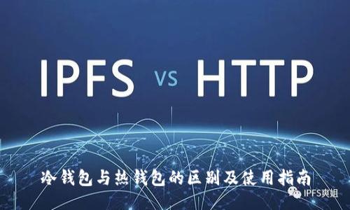 冷钱包与热钱包的区别及使用指南