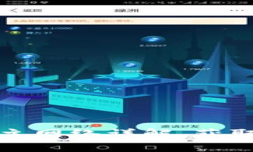 imToken钱包提币主网络详解，获取安全便捷数字货币