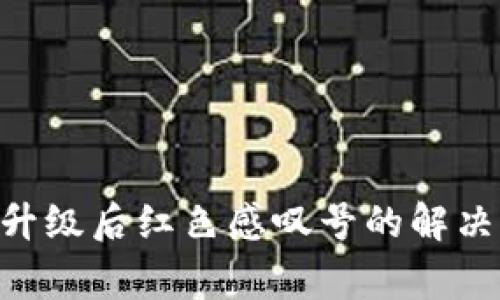 : imToken钱包升级后红色感叹号的解决方案及常见问题