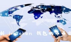全面解析 imToken 钱包的币币交易功能