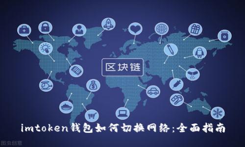 imtoken钱包如何切换网络：全面指南