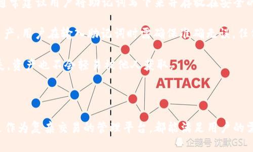 imToken是一款广受欢迎的数字货币钱包，用户可以通过它管理和交易各种加密资产。它不仅仅是一个简单的数字钱包，更是一个功能丰富的区块链资产管理工具。

  imToken是什么类型的钱包？ / 

 guanjianci imToken, 数字货币钱包, 区块链, 以太坊钱包, 加密资产管理 /guanjianci 

### 什么是imToken？

imToken是一款基于区块链技术的数字货币钱包，用户可以用它来存储、管理和交易各种类型的加密货币。其主要特点是安全性高、用户界面友好，并支持多种主流的区块链资产，特别是以太坊及其ERC20代币。

作为一种软件钱包，imToken允许用户在自己的手机或电脑上管理加密资产。同时，imToken也提供了一些去中心化的交易所功能，支持用户直接在钱包内进行交易，而不需要将资产转移到其他交易平台，从而提高了交易的便捷性和安全性。

### imToken的核心功能

imToken的功能可以大致分为几个主要方面：

1. **资产管理**：imToken支持多种数字资产，包括比特币、以太坊以及各种ERC20代币。用户可以在一个应用中轻松管理他们的不同资产。

2. **去中心化交易所集成**：imToken内置去中心化交易所，支持用户直接从钱包内进行交易，大幅降低了用户的交易成本和资金风险。

3. **NFT支持**：随着NFT（非同质化代币）市场的崛起，imToken也加入了对NFT的支持，用户可以方便地购买、存储和展示他们的NFT资产。

4. **安全性**：imToken采用多重加密和私钥管理方式，确保用户的资产安全。用户的私钥由他们自己管理，不会上传到服务器，防止黑客攻击和资产被盗。

5. **易用性**：imToken拥有简单直观的用户界面，适合各类用户使用；同时也提供了丰富的教程和帮助文档，以帮助用户更好地理解如何使用这款钱包。

### imToken的优缺点

优点

imToken作为一款数字货币钱包，有着以下几点优点：

1. **多币种支持**：imToken支持多种主流数字资产，使得用户无需为每一种资产下载不同的钱包，方便了资产管理。

2. **去中心化交易**：由于集成了去中心化交易所，用户可以避免中心化交易平台可能带来的风险，如平台倒闭或被黑客攻击。

3. **用户体验**：imToken的用户界面设计得相对友好，用户可以快速上手，同时提供的教程和FAQ也能帮助新手解决常见问题。

4. **安全性**：imToken注重安全性，私钥的安全管理方式让用户可以更放心地管理自己的资产。

缺点

尽管imToken有诸多优点，但也存在一些不足之处：

1. **技术门槛**：对于刚接触数字货币的新手来说，理解公钥、私钥和交易机制可能需要一些学习，初期的学习曲线较陡。

2. **功能复杂性**：虽然imToken提供了许多功能，但对于只需简单存储和转账的用户来说，可能显得有些复杂。

3. **网络问题**：由于钱包的去中心化特性，用户在进行交易时可能会受到网络拥堵的影响，交易确认的速度可能不如中心化交易所。

### 相关的常见问题

#### 1. imToken如何确保用户资产的安全性？

在使用imToken时，安全性是一个用户非常关心的问题。imToken采用了多种安全措施来保障用户的资产安全。

首先，imToken使用了**私钥管理机制**，用户的私钥不保存在imToken服务器上，而是保存在用户的设备中。这意味着用户对自己的资产有完全的控制权，避免了第三方平台被黑客攻击而导致的资产损失。

此外，imToken还实现了多重签名、交易加密等技术，进一步提升了安全性。不仅如此，imToken会定期更新其安全策略和漏洞修复，以抵御新的网络攻击方式。

为了防止用户设备的安全风险，imToken还提供了一些安全指南，如设置强密码、定期备份私钥等，避免用户因操作不当而造成资产损失。

#### 2. 如何在imToken中进行交易？

在imToken中进行交易相对简单，用户只需按照以下步骤操作：

1. **创建或导入钱包**：首次使用imToken时，用户可以选择创建新钱包或导入已有钱包。创建新钱包时，务必妥善保存生成的私钥和助记词，确保日后可以找回钱包。

2. **充值资产**：用户可以通过其他交易所将数字资产转入imToken钱包，具体操作为在钱包中点击“充值”，获取对应的充值地址。

3. **进行交易**：在管理资产后，用户可以选择进入去中心化交易所，输入交易对（如ETH/USDT），设定交易数量后确认交易。

4. **确认交易**：在执行交易后，用户可以在交易历史中查看交易状态，确认是否完成。

需要注意的是，交易手续费会根据区块链网络的不同而有所变化，因此在进行大额交易时，要关注实时的手续费信息，以免造成不必要的损失。

#### 3. imToken是否支持NFT交易？

随着NFT的流行，imToken也逐渐开始支持NFT的存储和交易。用户在imToken中可以方便地管理他们的NFT资产，甚至可以参与市场上NFT的交易。

要在imToken上进行NFT交易，用户可以访问不同的NFT市场（如OpenSea等）进行购买和出售。用户购买的NFT将存储在他们的imToken钱包中，方便随时管理和展示。

值得注意的是，NFT交易涉及到独特的资产权属转移，因此在交易前用户需要确保对NFT的基本知识有一定了解，包括如何检查NFT的真实性、价格合理性等。

#### 4. imToken与其他数字货币钱包的对比

imToken市场上有着众多竞争对手，如MetaMask、Trust Wallet等。每种钱包都有自己的优缺点，用户可以根据个人需求选择合适的产品。

首先，在用户界面上，imToken提供了相对清晰和易用的界面，满足了大部分用户对便捷性的需求。而MetaMask主要专注于以太坊及其应用，界面也设计得较为简约，但适用范围较狭。

其次，在安全性上，imToken强调用户对私钥的完全掌控，而Trust Wallet则采用了更为中心化的方式，可能会在某些情况下导致安全隐患。

在多币种支持方面，imToken的币种数量较为丰富，尤其适合需要存储多种数字资产的用户。而MetaMask的币种支持相对较少，主要集中在以太坊生态。

总得来说，用户选择数字货币钱包时，可以根据自己对安全性、便捷性、多币种支持的需求进行权衡，选择最适合自己的钱包。

#### 5. 如何备份和恢复imToken钱包？

备份是用户在使用imToken时必须注意的环节，许多用户在这方面常常会忽视。备份钱包使得用户在设备丢失或损坏的情况下，能够顺利地恢复资产。

在imToken中，备份钱包的主要方法是保存助记词和私钥。用户在首次创建钱包时，系统会生成一组助记词，务必要妥善保存。通常建议用户将助记词写下来并存放在安全的地方，避免泄露。

恢复钱包的方法同样简单。在重新安装imToken后，选择“恢复钱包”，输入之前保存的助记词，系统会自动恢复用户的钱包及资产。用户在输入助记词时需确保准确无误，任何错误都会导致无法恢复钱包。

此外，为了进一步增强安全性，用户在备份后可以设置额外的安全措施，比如强密码保护或手机生物识别，以确保即使手机丢失，资产也不会轻易被他人获取。

### 结论

总的来说，imToken是一款功能强大且安全性高的数字货币钱包，适合广泛的用户群体。无论是充当简单的资产存储工具，还是作为复杂交易的管理平台，都能满足用户的需求。在使用imToken的过程中，注意安全操作及备份措施，将会大幅提升资产的安全性，确保用户的数字财富得到更好的保护。