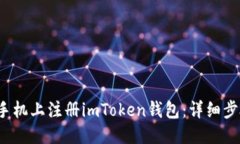与关键词 如何在安卓手机上注册imToken钱包：详细