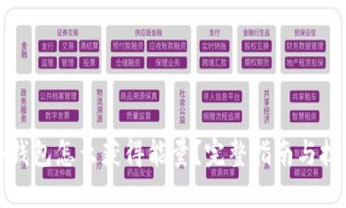 冷钱包怎么获得能量？完整指南与技巧