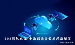 808钱包充值：全面指南与常见问题解答