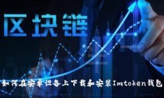 如何在安卓设备上下载和安装Imtoken钱包
